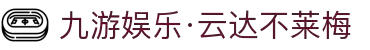 九游娱乐·云达不莱梅-亚洲官方网站